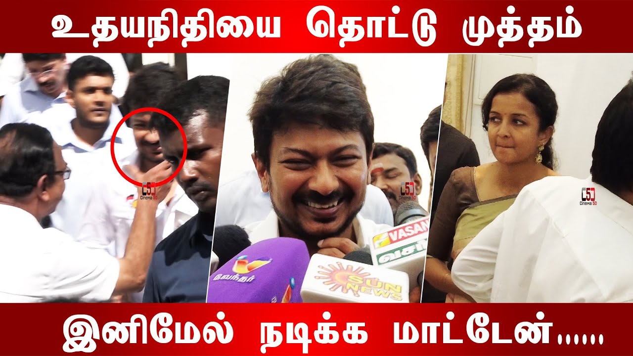 Minister Udhayanidhi Speech I மாமன்னன் கடைசி படம்